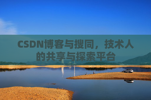CSDN博客与搜同，技术人的共享与探索平台